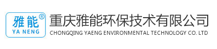重庆雅能环保技术有限公司