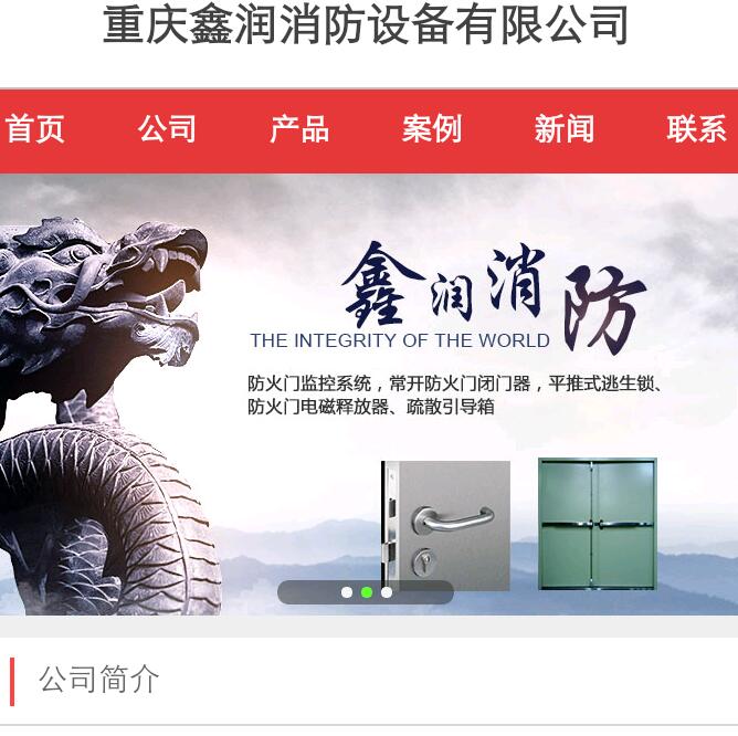 重庆鑫润消防设备有限公司手机网站