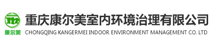 重庆康尔美室内环境治理有限公司