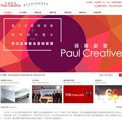 保罗创意营销型网站